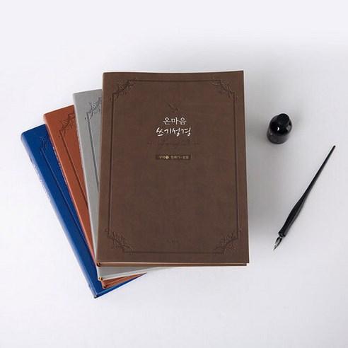 온마음 쓰기성경 세트 전4권 - 기도/묵상 | 쿠팡