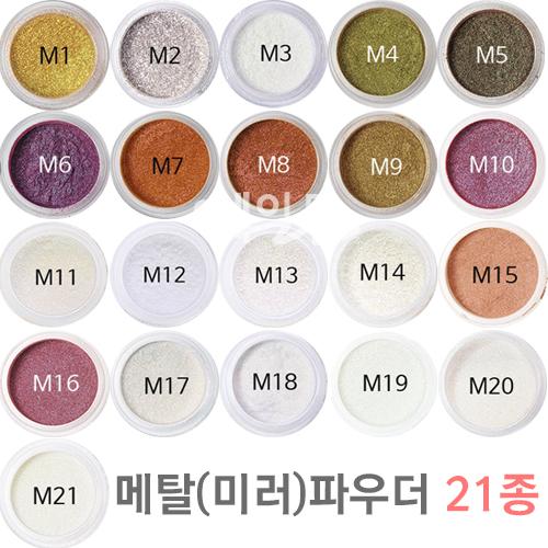 YAAA 메탈(미러)파우더 21종 택1