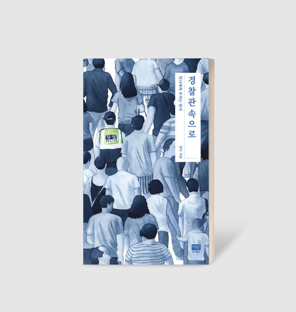 경찰관속으로 (개정판) 원도