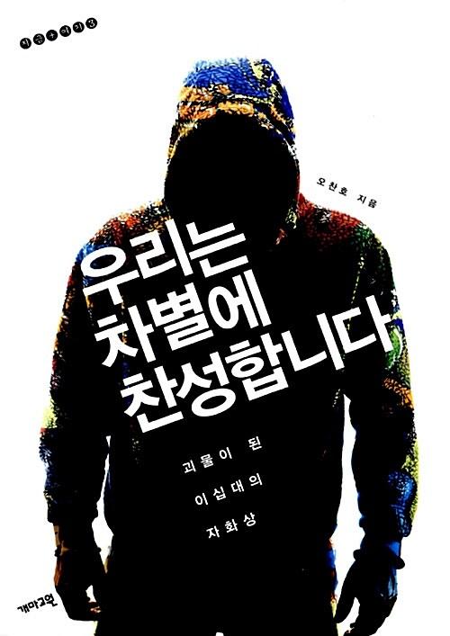 우리는 차별에 찬성합니다