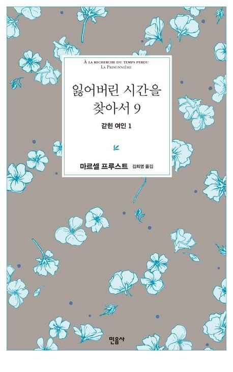 잃어버린 시간을 찾아서 9: 갇힌 여인 1