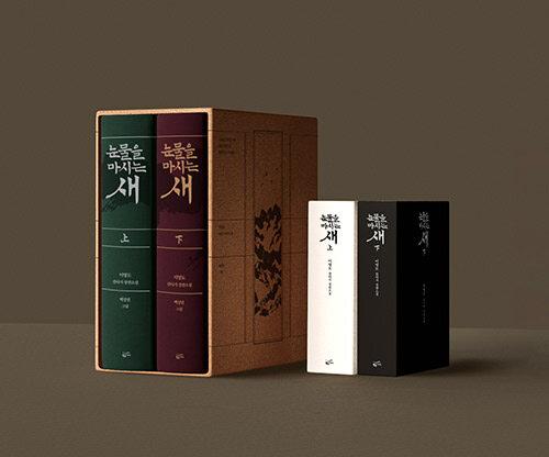 눈물을 마시는 새 출판 20주년 일러스트 특별판 세트 - 전4권