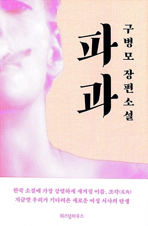 파과