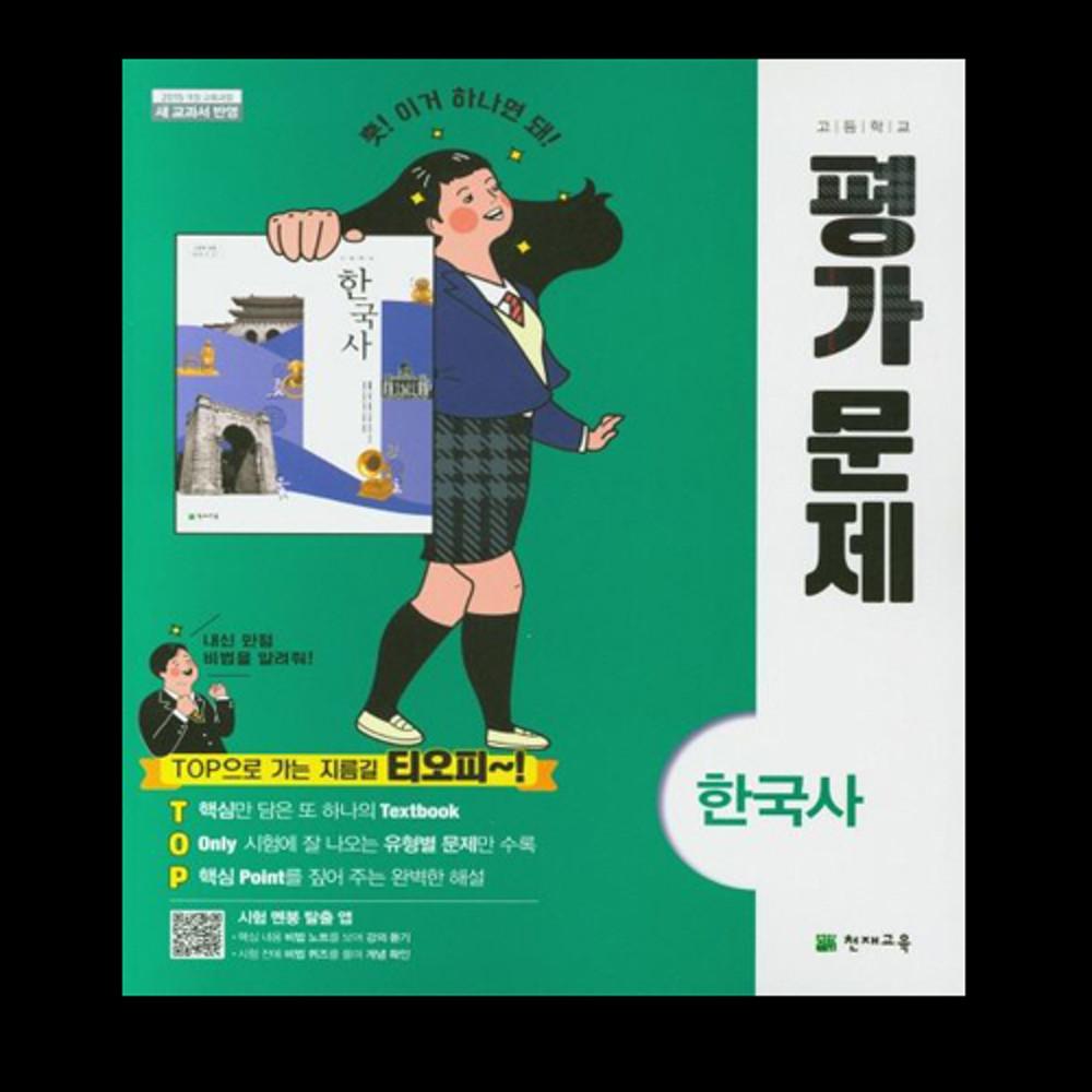 천재교육 한국사 평가문제집