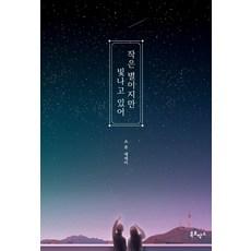 작은 별이지만 빛나고 있어(20만 부 기념 에디션):소윤 에세이