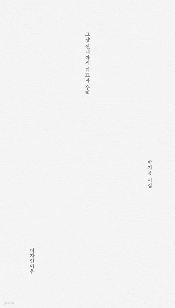 그냥 언제까지 기쁘자 우리 - 예스24