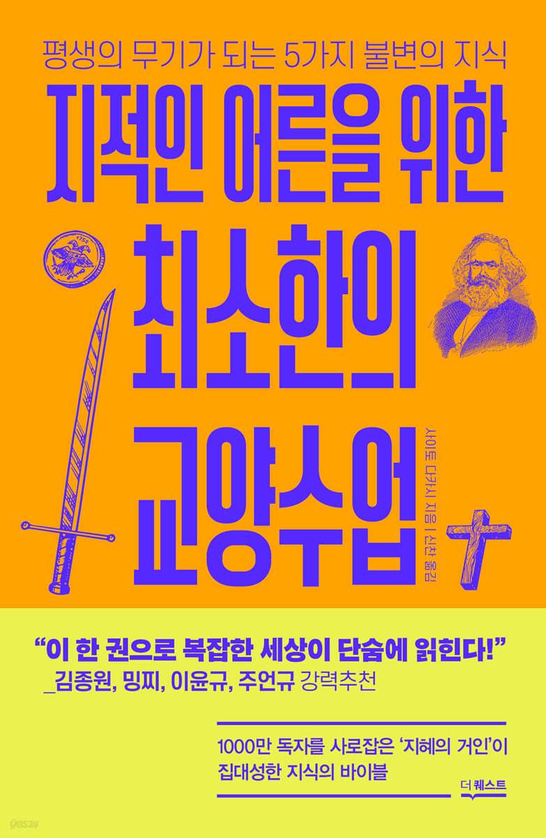 지적인 어른을 위한 최소한의 교양수업  - 예스24