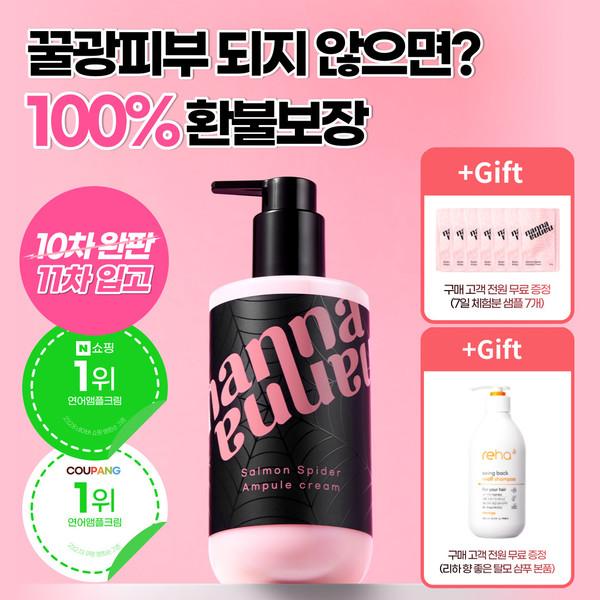★본품 선물 무료증정★ 난나 연어 앰플 크림 PDRN 300ml 대용량