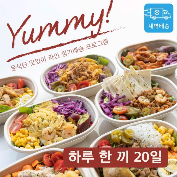 [Yummy line] 맛있어라인 - 1일 1식 20일 프로그램