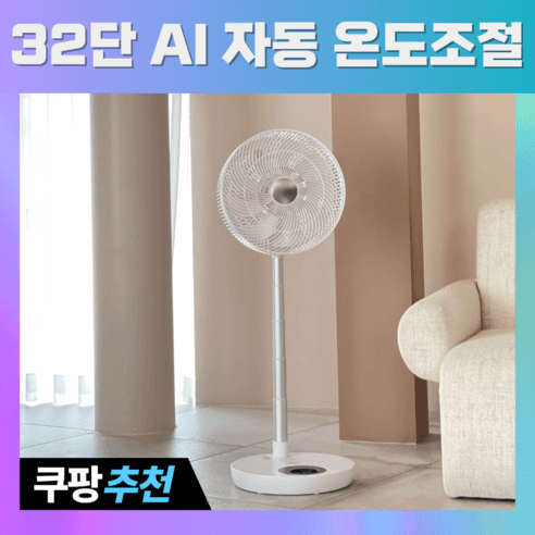 슈어홈 32단 BLDC 무소음 접이식 선풍기 - 스탠드형 | 쿠팡