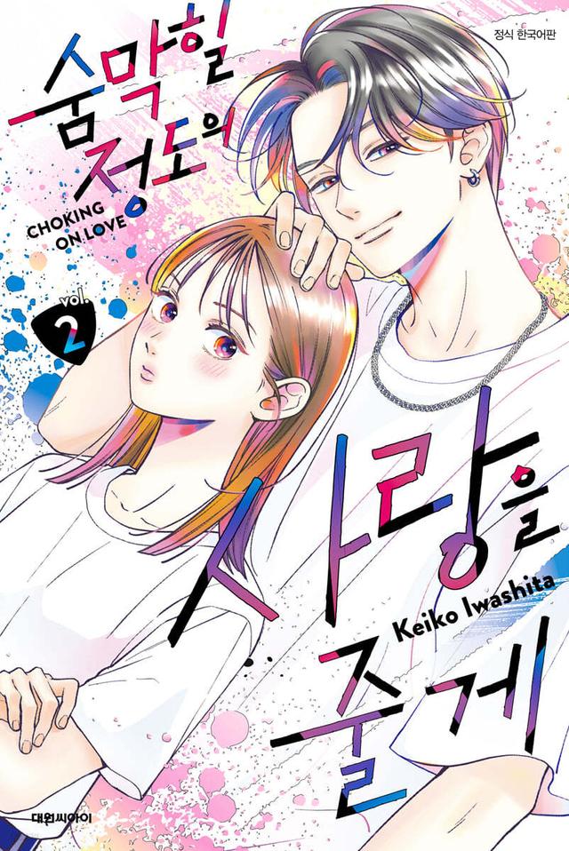 숨막힐 정도의 사랑을 줄게 2 - 예스24