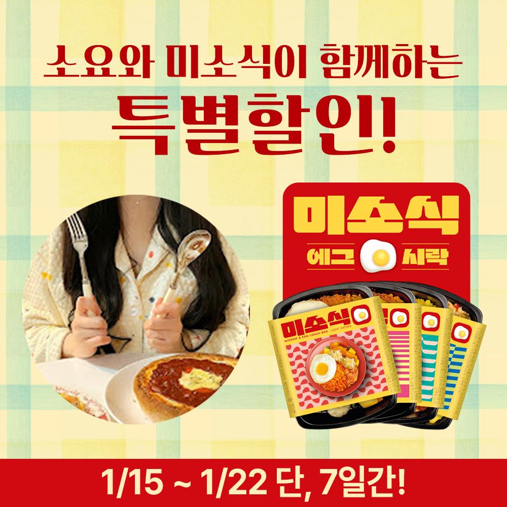 ★33% 할인★ 소요 X 미소식 에그시락 (맛보기세트 / 5개입)  | 미소식
