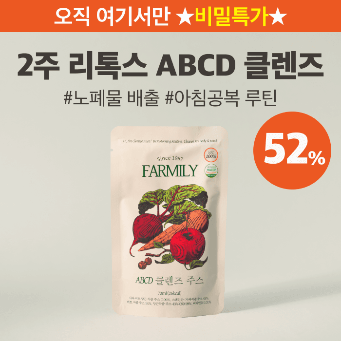 ★광고 전용 비밀 특가★ 2주 완성 ABCD 클렌즈 EVENT