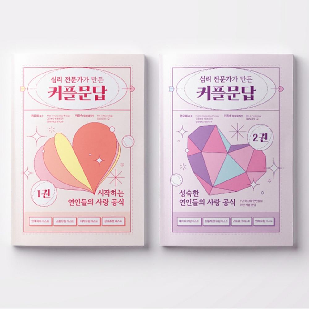 심리 전문가가 만든 커플 문답 시작하는 연인들의 사랑 질문지 데이트유형 테스트