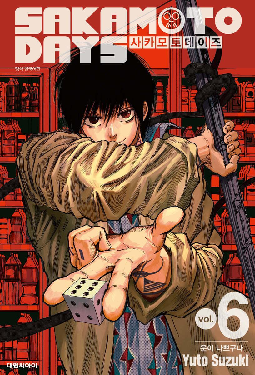 사카모토 데이즈 6 일반판 - 예스24