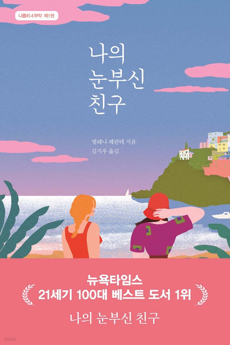 나의 눈부신 친구 - 예스24