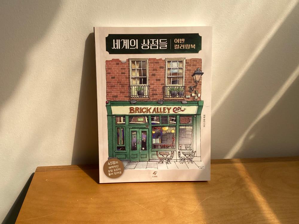 [도서] 세계의 상점들 어반 컬러링북