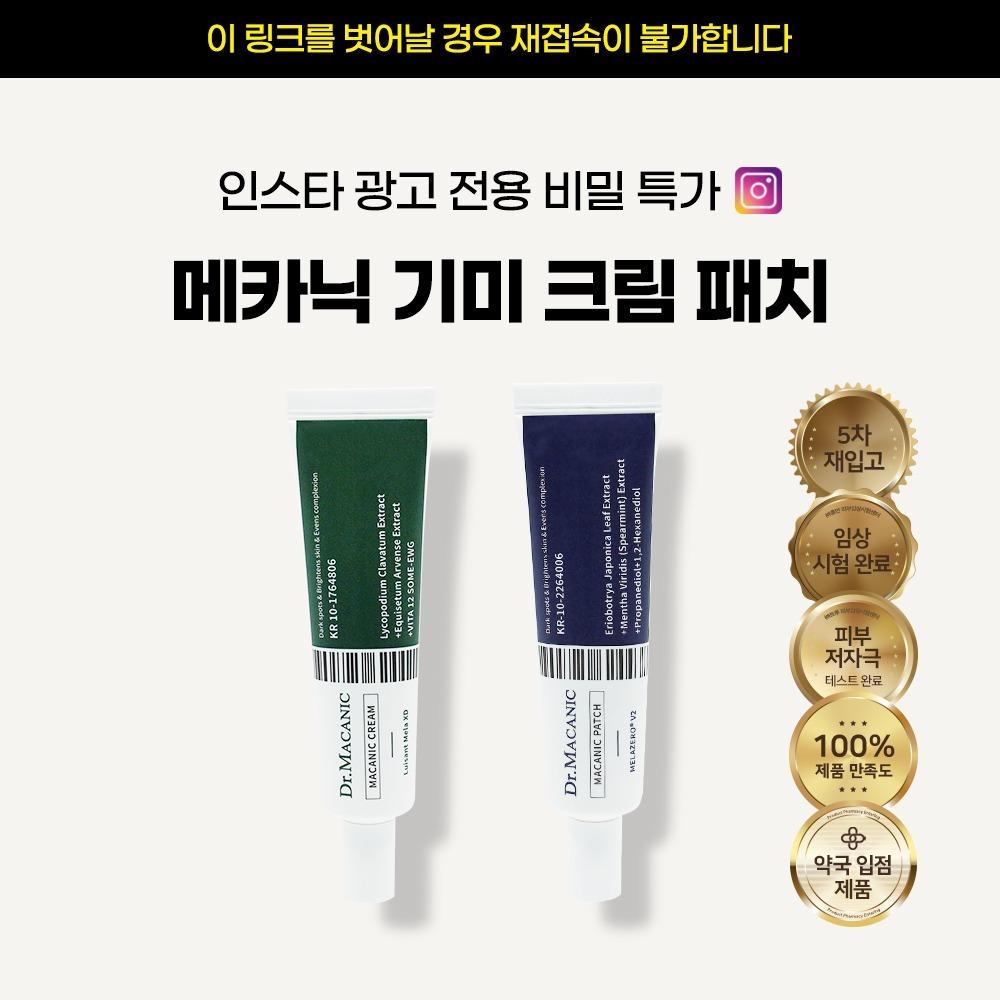 ⏰(한정수량) 인스타그램 광고 비밀링크⏰닥터메카닉 멜라제로V2 트라넥삼산 기미크림패치SET