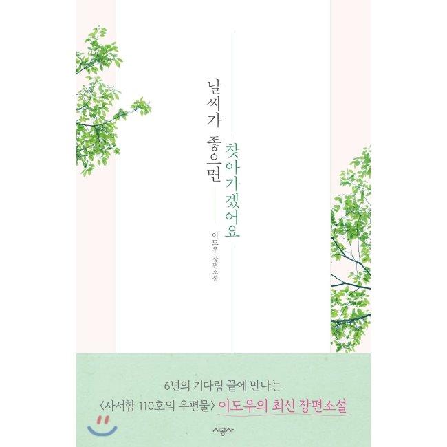 [YES24] 날씨가 좋으면 찾아가겠어요