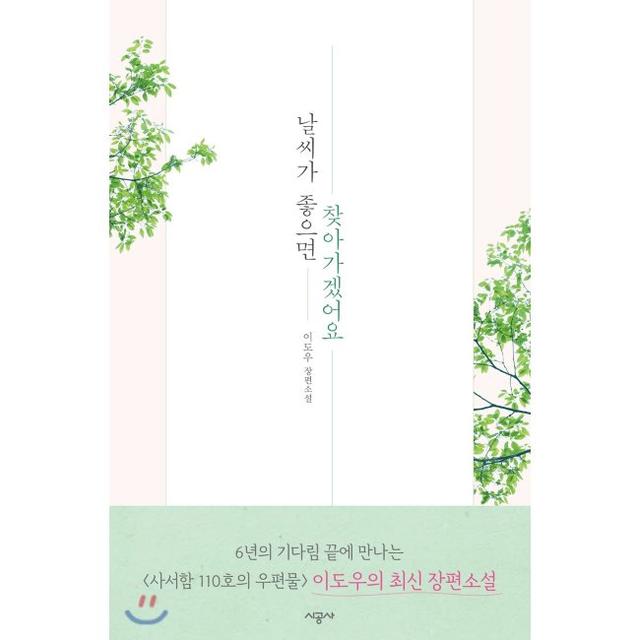 [YES24] 날씨가 좋으면 찾아가겠어요