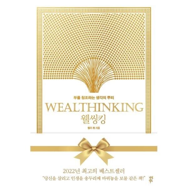 웰씽킹 WEALTHINKING (10만 부 기념 한정판 골드 에디션) : 부를 창조하는 생각의 뿌리  켈리 최