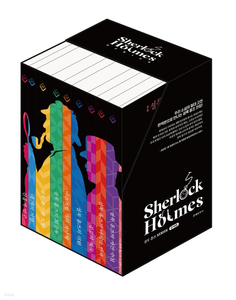 [예스리커버] 셜록 홈즈 전집 세트 - 예스24