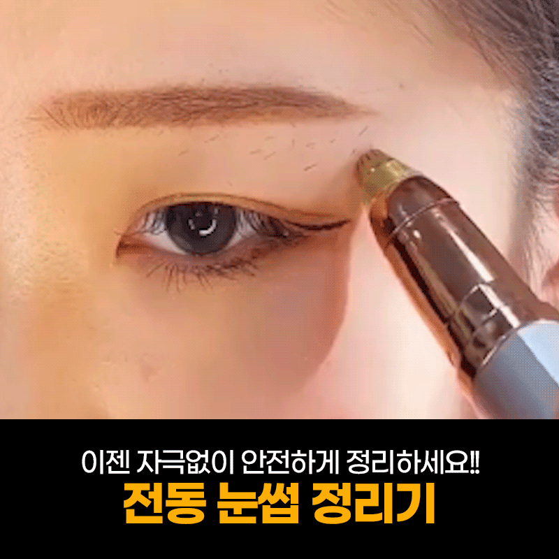 리빙앤팩 전동 눈썹 정리기