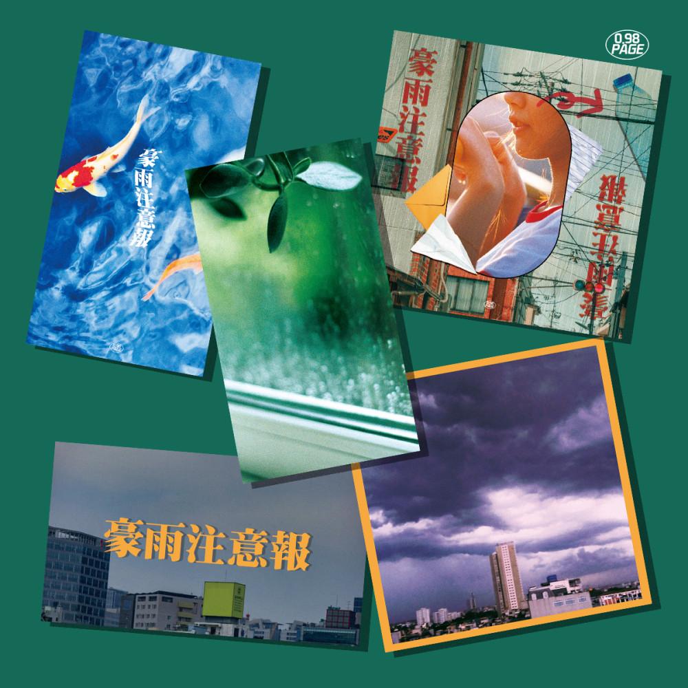 호우주의보(豪雨注意報) 미니엽서 / 미니팩엽서(5P)