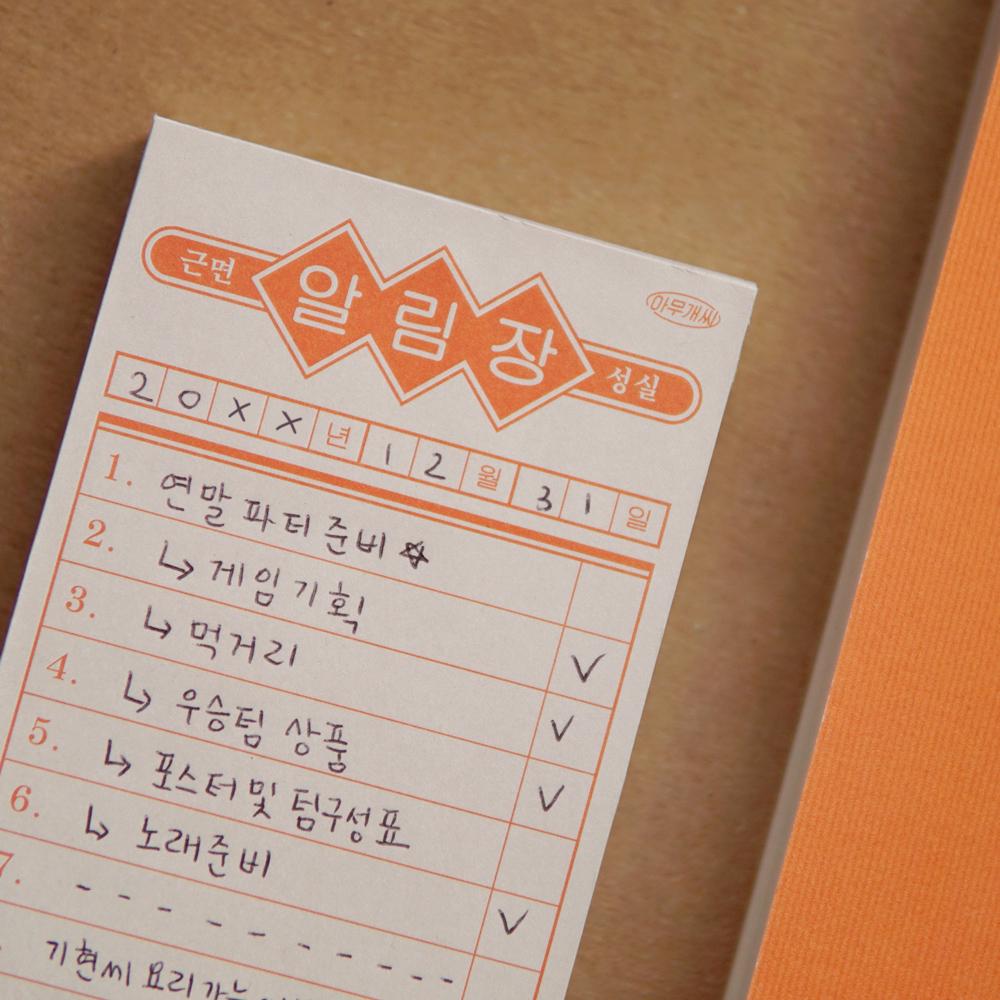 아무개씨 메모패드 - 근면성실 알림장