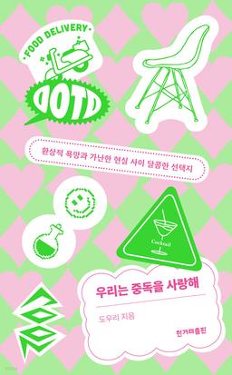 우리는 중독을 사랑해