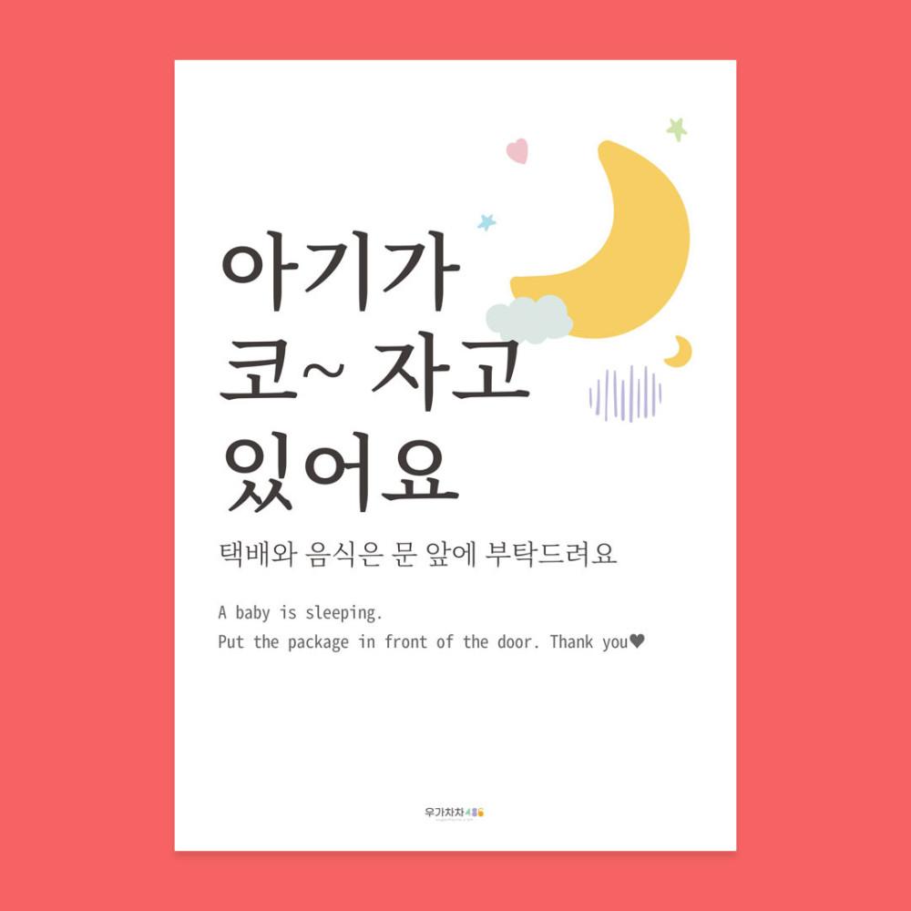 (쉿 아기가 자고 있어요 큰사이즈 7종) 현관문 자석 스티커 초인종 벨 누르지 말아주세요