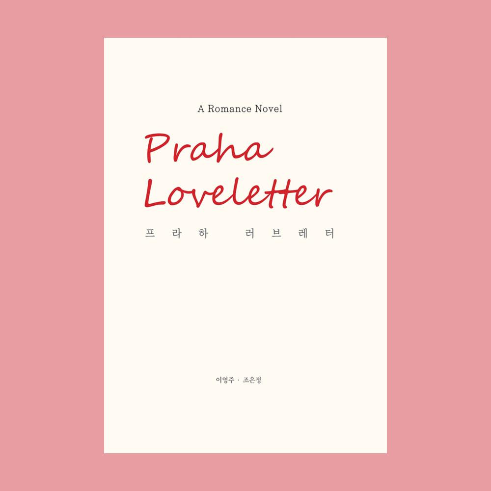 [독립출판] 프라하 러브레터 / 이영주, 조은정 소설