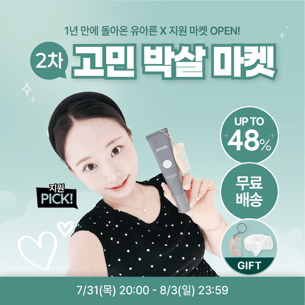 [유아른x지원] 2차 고민 박살 마켓 (~48%)