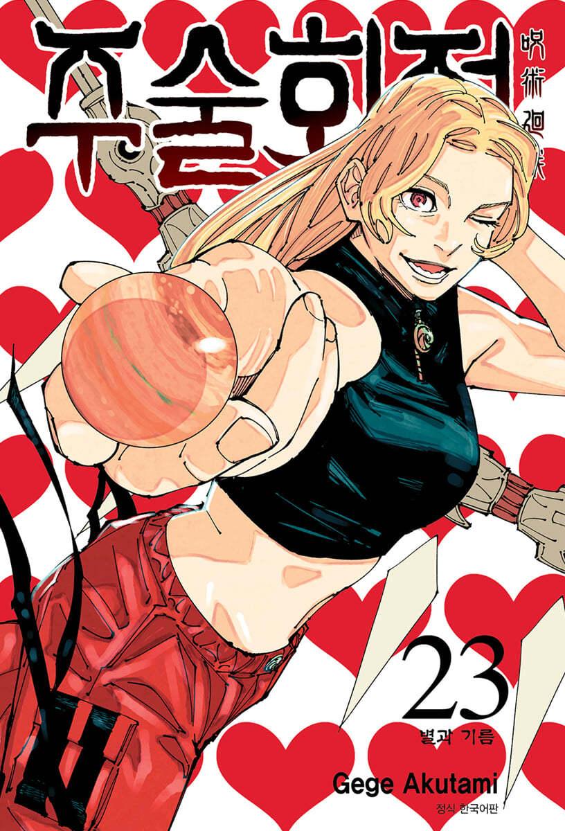 주술회전 23 일반판  - 예스24