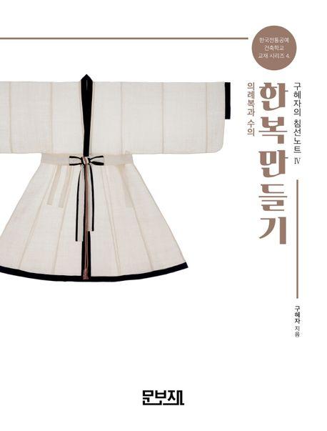 한복만들기 구혜자의 침선노트 4: 의례복과 수의