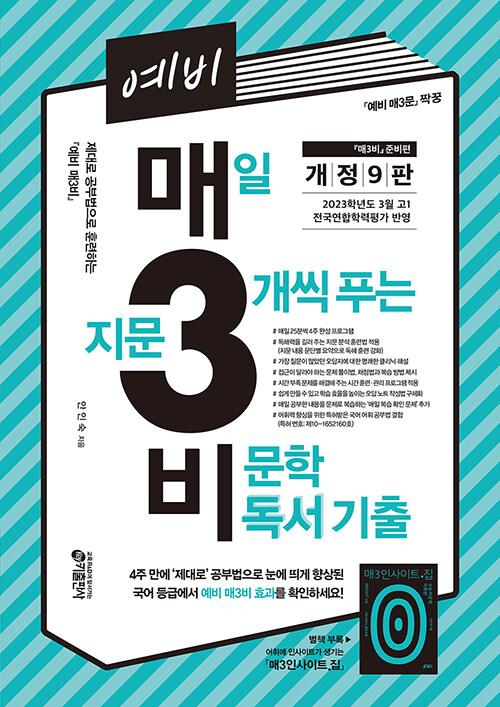 예비 매3비 : 매일 지문 3개씩 푸는 비문학 독서 기출 (개정 9판)