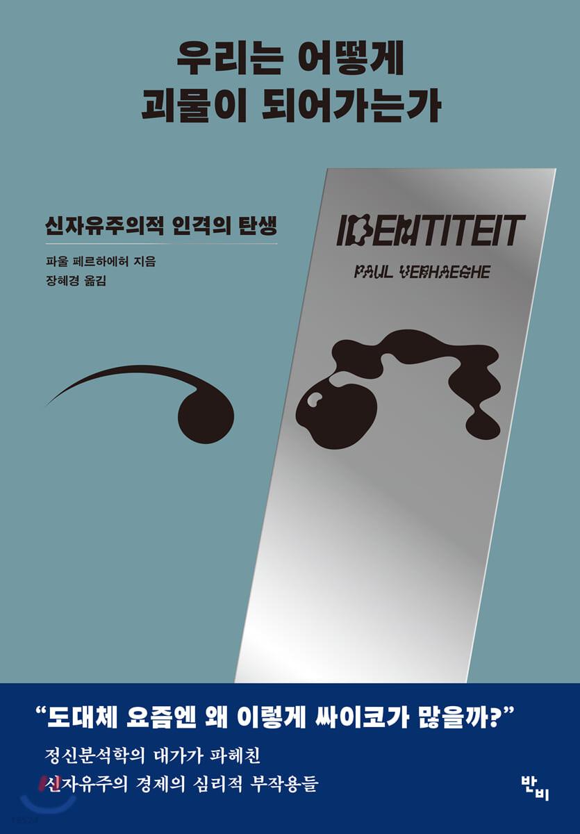 우리는 어떻게 괴물이 되어가는가