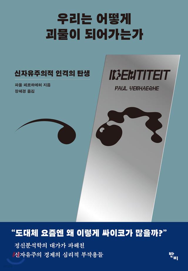 우리는 어떻게 괴물이 되어가는가