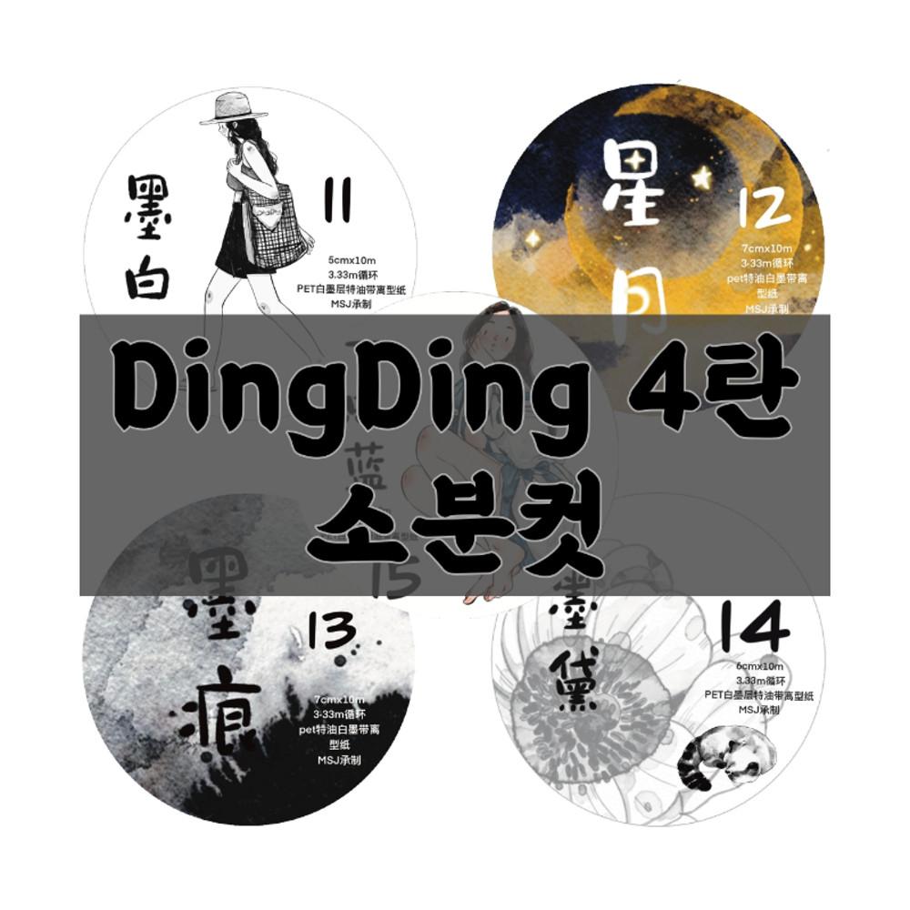 딩딩마테 dingding Vol. 4 소분컷  인물마테 대만마테