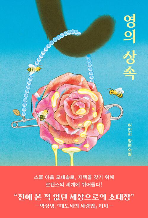 영의 상속