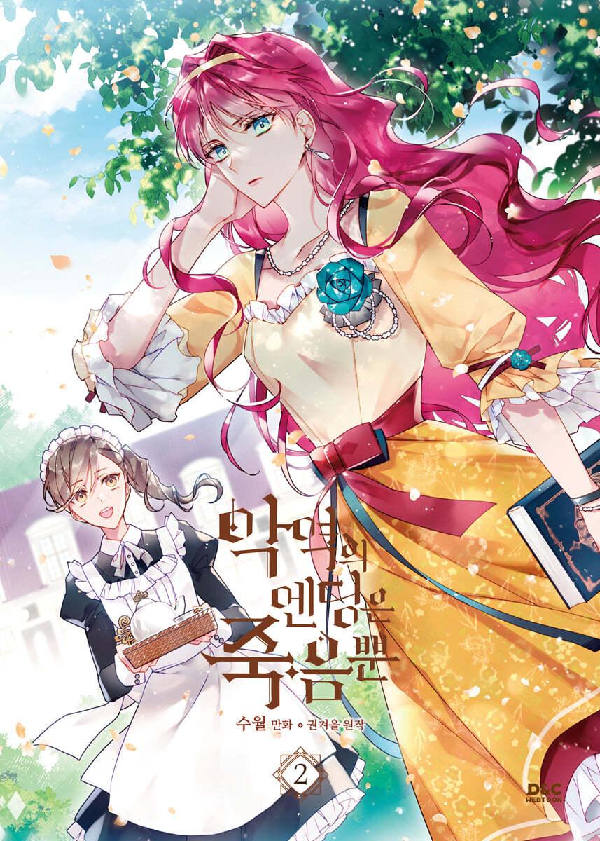 만화 악역의 엔딩은 죽음뿐 2  - 예스24