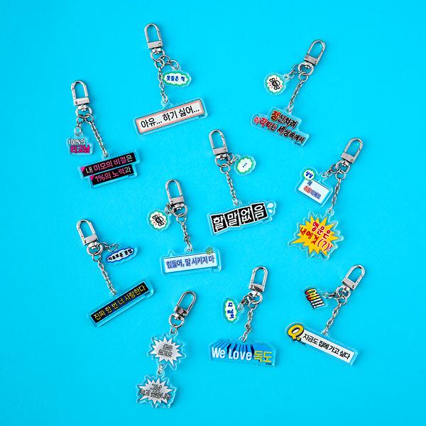 [2/23이후 순차발송] 무한도전 아크릴 자막 키링