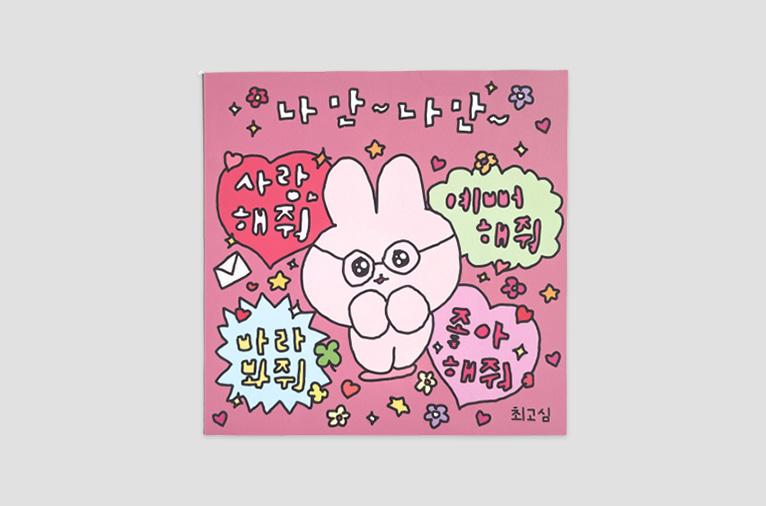 [최고심] 엽서 - 나만나만사랑해줘