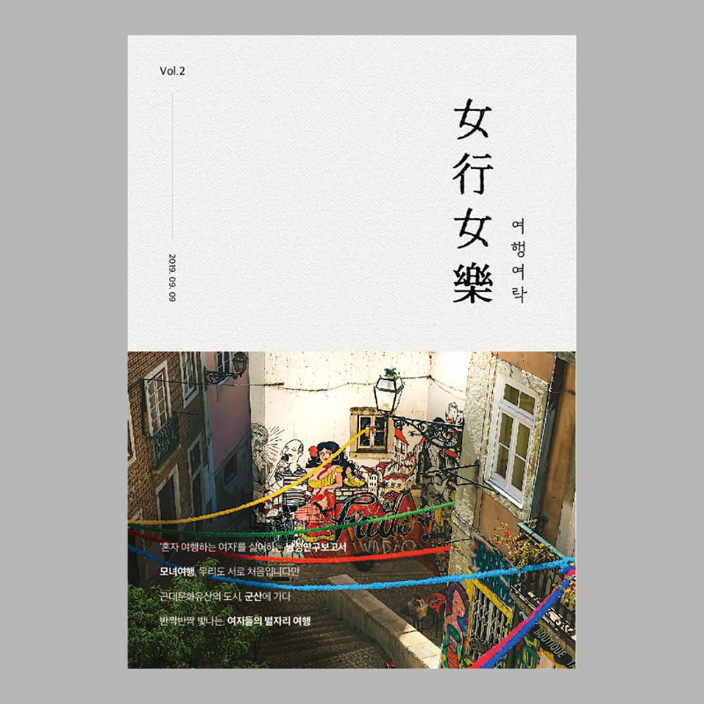女行女樂 여행여락 2호