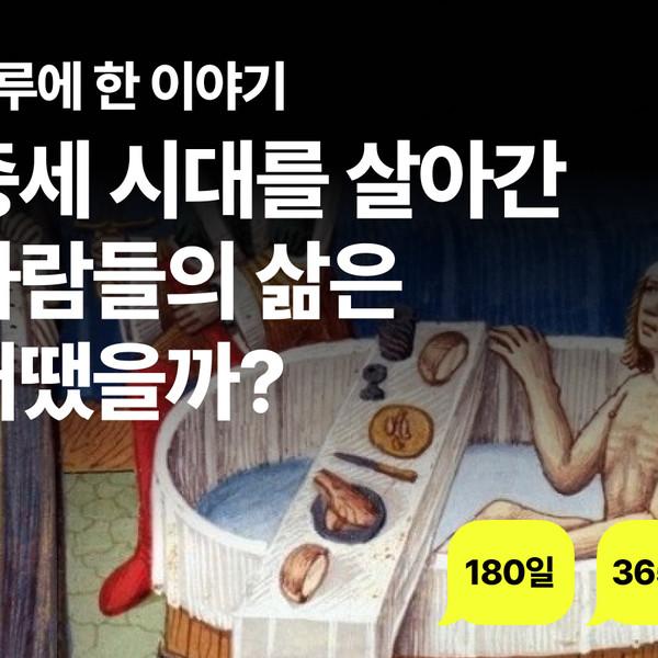 중세 시대를 살아간 사람들의 삶은 어땠을까?