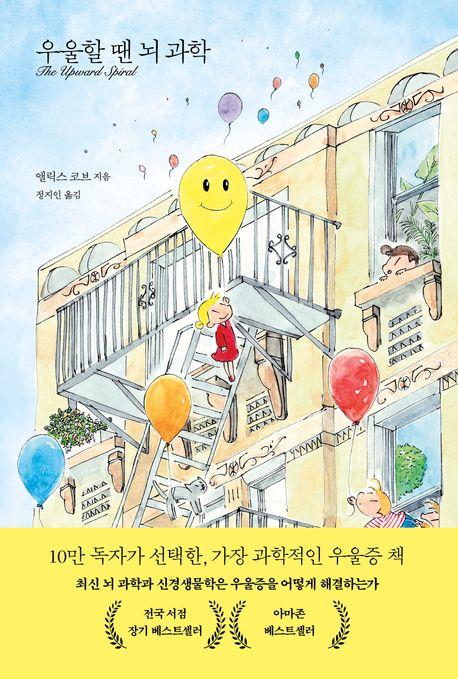우울할 땐 뇌 과학(10만 부 기념 교보문고 단독 리커버 에디션)