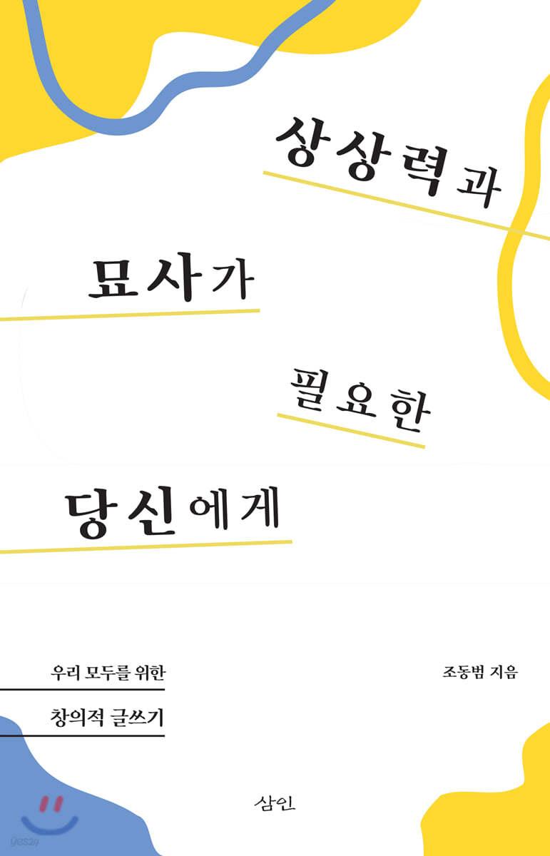 상상력과 묘사가 필요한 당신에게 - 예스24