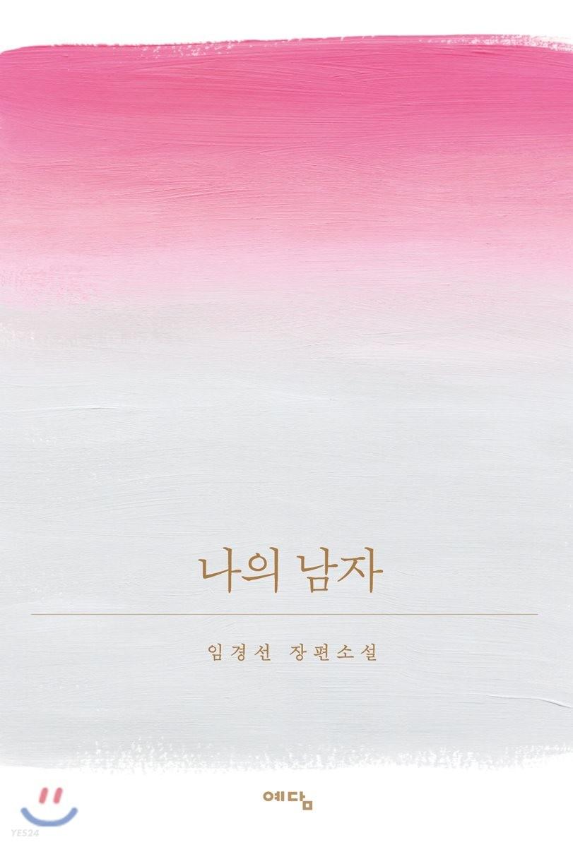 나의 남자