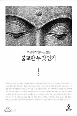 불교란 무엇인가