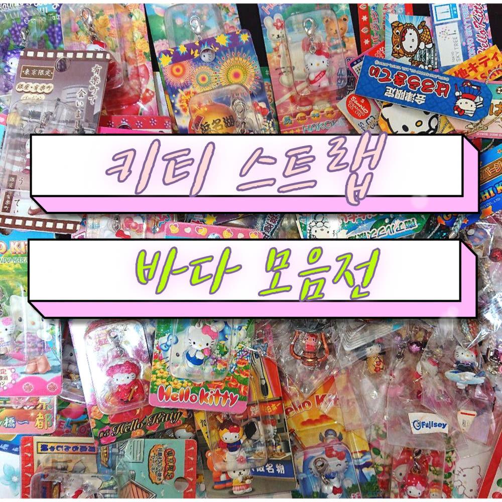 (재입고/박스형)빈티지 일본지역한정 키티스트랩 바다